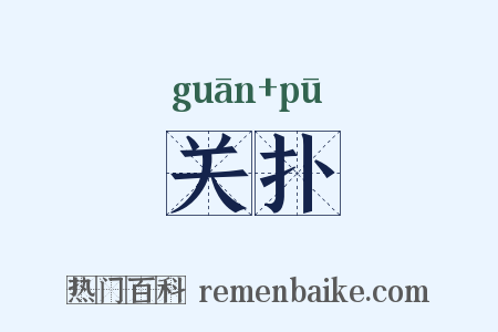 关扑是什么意思的图片